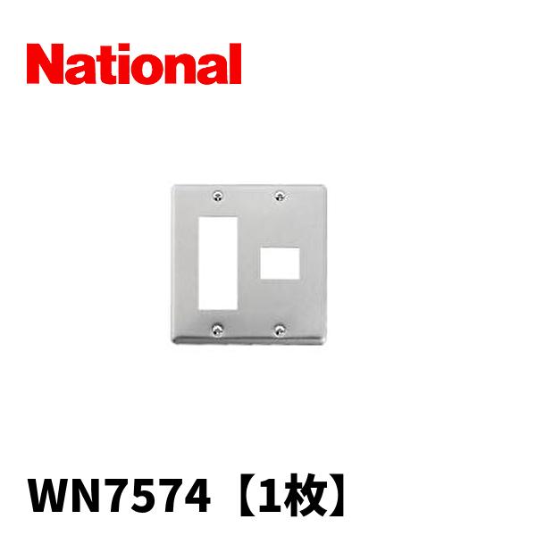 【アウトレット】ナショナル WN7574 フルコート加工 新金属プレート 4コ用(3コ+1コ用)【1...