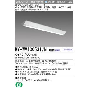 三菱電機 MY-WV430531/N AHTN 直付形 逆富士タイプ 昼白色 3100lm 施設照明 LEDライトユニット形 Myシリーズ 40形 段調光 防湿・防雨形 軒下用