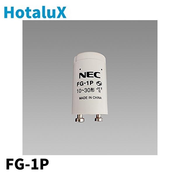 【当日発送OK】NEC ホタルクス FG-1P 点灯管 電子スタータ・グロースタータ 口金P21 1...