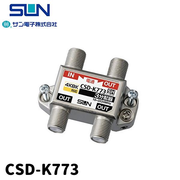 【アウトレット】サン電子 CSD-K773 新4K8K衛星放送対応 3分配器 1端子電通型 ※取付用...