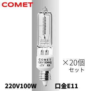 20個セット コメット COMET ハロゲンランプ 220V100W クリア 100W形 口金E11 スタジオ フォトグラファー｜denzai-mansai