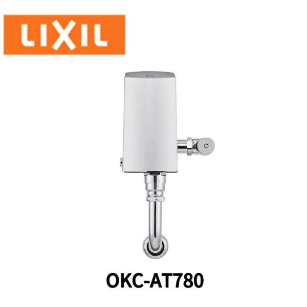 【在庫あり！】OKC-AT780 INAX/LIXIL オートフラッシュC 定流量弁 セパレート形 ...
