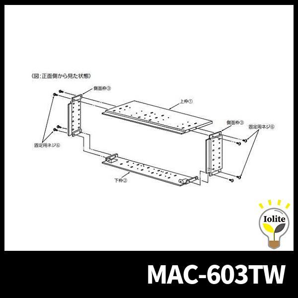 三菱電機 MAC-603TW 据付枠 ハウジングエアコン壁埋込形用別売品  MTZ-**17AS/5...