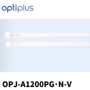 オプティプラス 直管LEDランプ40形 電源内蔵形 昼白色 OPJ-A1200PR N-V