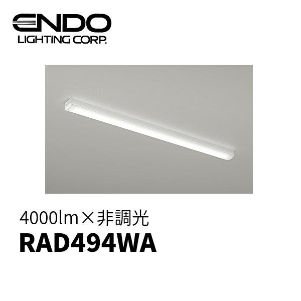 遠藤照明 40W形 LEDライトユニット 4000lm ナチュラルホワイト 非調光 FLR40W形相...