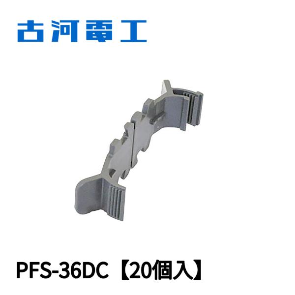 【当日発送OK】古河電工 PFS-36DC DCクリップ プラフレキPFD・PFS-36用 グレー ...