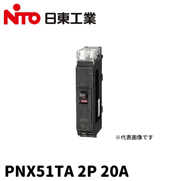 【当日発送OK!】日東工業 PNX51TA 2P 20A プラグインスリムサーキットブレーカ 2P1...