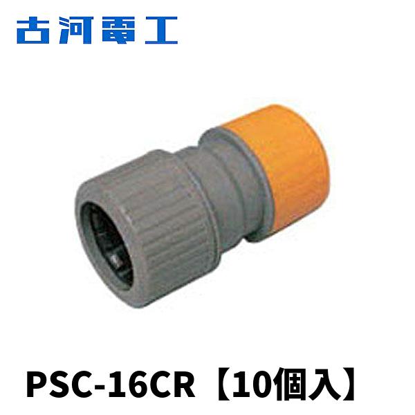 【当日発送OK！】10個入 古河電工 PSC-16CR コンビネーションカップリング プラフレキ〜C...