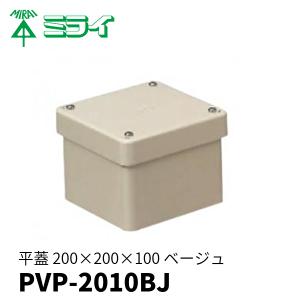 未来工業 PVP-2010BJ 防水プールボックス カブセ蓋 正方形 ノックなし 200×200×100 ベージュ 1個価格｜denzai-mansai