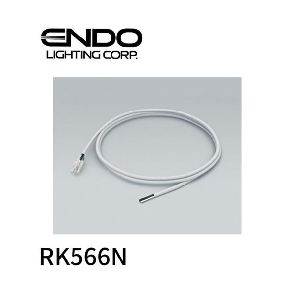 遠藤照明 RK566N 給電コネクター口出し線タイプ 200mm