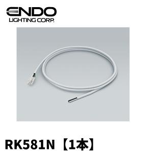 遠藤照明 RK581N 給電コネクター 口出し線タイプ L=1000mm 300V/6.0A 1本価格｜denzai-mansai