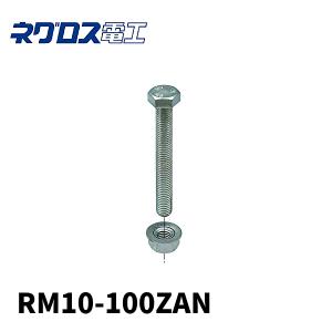 【100個セット】ネグロス電工 RM10-100ZAN 六角ボルト、座付ナット 電気亜鉛めっき製 サイズM10×100｜denzai-mansai