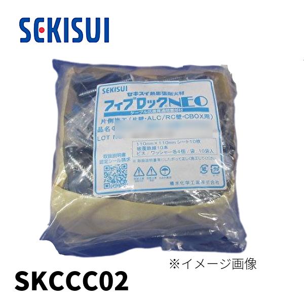 【当日発送OK！】セキスイ SKCCC02 フィブロックNEO 片側施工 φ100以下 壁用 積水化...