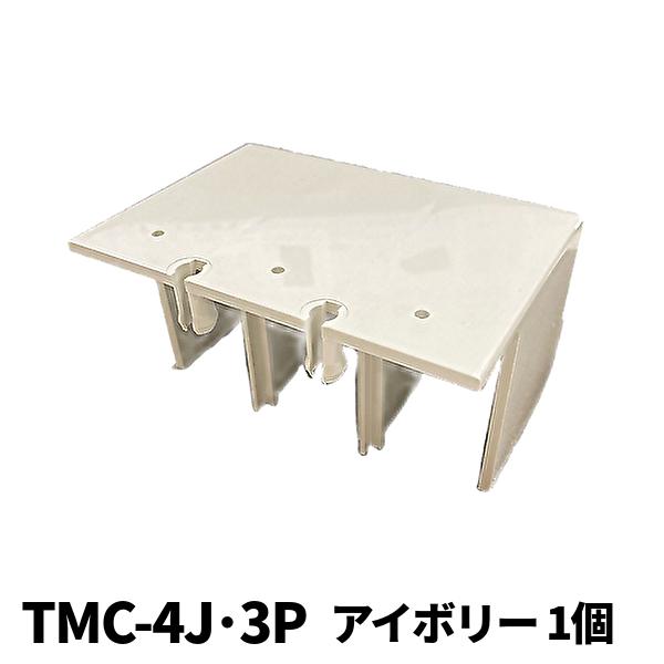 【当日発送OK！】日立産機 TMC-4J・3P ブレーカ用表面形端子カバー 標準タイプ アイボリー ...