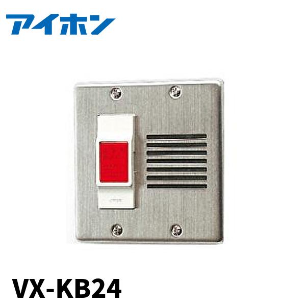 (在庫あり!) VX-KB24 アイホン オートロック緊急解除用非常ボタン 小規模マンション・アパー...