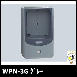 未来工業 WPN-3G 電力量計ボックス バイザー付 グレー｜denzai-mansai