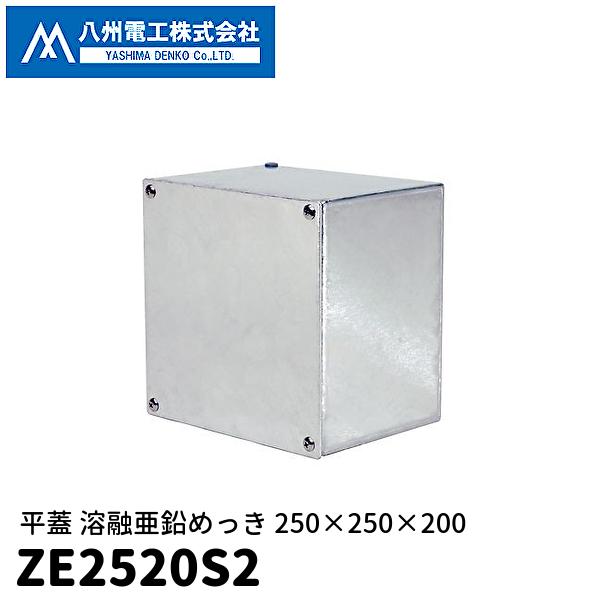 【当日発送OK!】プルボックス 250×250×200 八洲電工 ZE2520S2 金属製 平蓋 接...