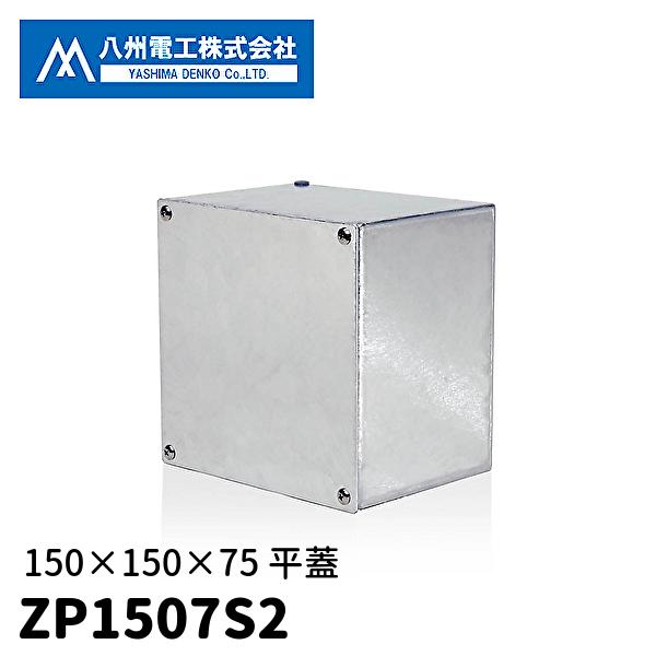 【当日発送OK!】八洲電工 ZP1507S2 プルボックス 溶融亜鉛メッキ仕上げ 平蓋 接地端子座な...