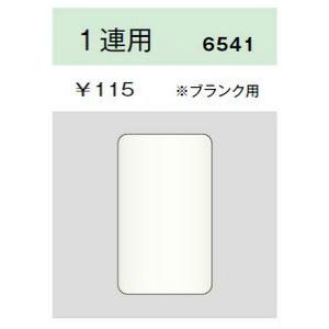 神保電器 6541 PW エレガンスカセットプレート 1連用 ブランク用 ピュアホワイト