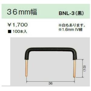 神保電器 BNL-3 リード線36mm幅 100本入 黒色｜denzai-net