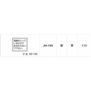 神保電器 JH-105 シール 電線が入っていますので釘を打たないで下さい 電線が入っていますので釘を打たないで下さい｜denzai-net