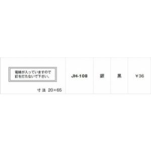 神保電器 JH-108 シール 電線が入っていますので釘を打たないで下さい 電線が入っていますので釘...