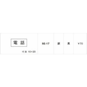 神保電器 SE-17 シール 電話｜denzai-net