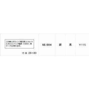 神保電器 SE-504 シール この奥にガスレンジ着火用〜｜denzai-net