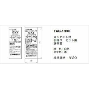 神保電器 TAG-1336 取扱説明書 コンセント付引掛ローゼット用｜denzai-net