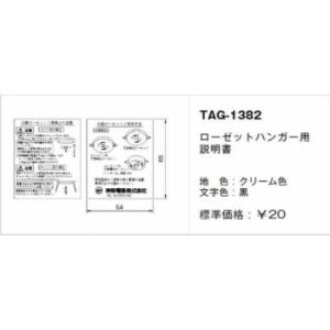 神保電器 TAG-1382 取扱説明書 ローゼットハンガー用｜denzai-net
