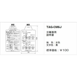 神保電器 TAG-CM6J 取扱説明書 分離器用｜denzai-net
