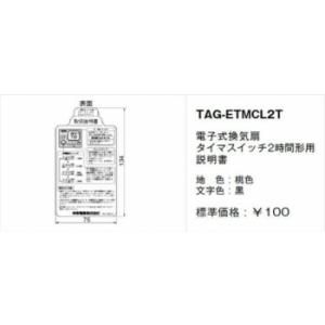 神保電器 TAG-ETMCL2T 取扱説明書 電子式換気扇 タイマスイッチ2時間形用｜denzai-net