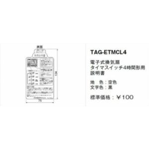 神保電器 TAG-ETMCL4 取扱説明書 電子式換気扇 タイマスイッチ4時間形用｜denzai-net