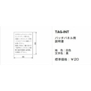 神保電器 TAG-INT 取扱説明書 バッチパネル用｜denzai-net