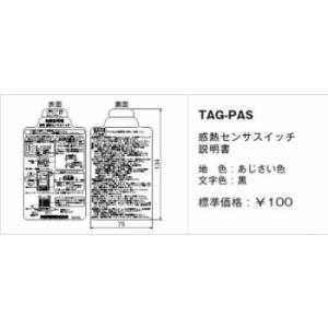 神保電器 TAG-PAS 取扱説明書 感熱センサスイッチ｜denzai-net