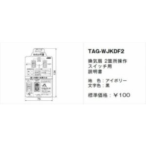 神保電器 TAG-WJKDF2 取扱説明書 換気扇 2箇所操作 スイッチ用｜denzai-net