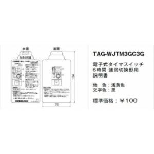 神保電器 TAG-WJTM3GC3G 取扱説明書 電子式タイマスイッチ6時間用 強弱切替形用｜denzai-net