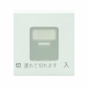神保電器 WJN-MGD-DF 操作板 ダブル マーク付 電子式遅れスイッチ用 電子式遅れスイッチ用｜denzai-net