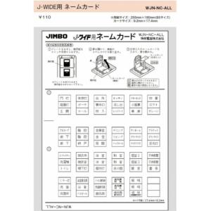 神保電器 WJN-NC-ALL ネームカード J・WIDE用 J・WIDE用｜denzai-net
