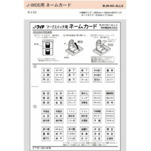 神保電器 WJN-NC-ALL2 ネームカード J・WIDE マークスイッチ用 J・WIDE マ-クスイッチ用｜denzai-net