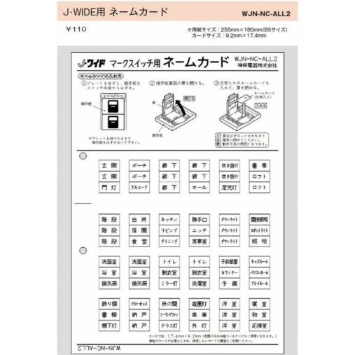 WJN-NC-ALL2｜ネームカード J・WIDE マークスイッチ用 J・WIDE マ-クスイッチ用...