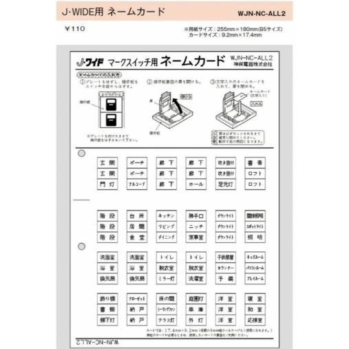 神保電器 WJN-NC-ALL2 ネームカード J・WIDE マークスイッチ用 J・WIDE マ-ク...