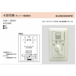 神保電器 WJ-RS9B レンジファン用ロータリスイッチ 4段切換 ダンパー用回路付 レンジファン用4段切換 ダンパ-用回路付｜denzai-net