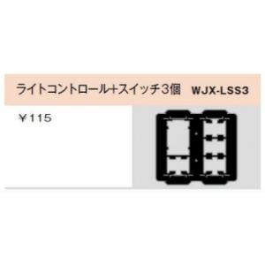 WJX-LSS3｜気密パッキン ライトコントロール＋スイッチ3個用 ライトコントロール＋スイッチ3個用 神保