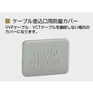 TERADA AHC00022 ケーブル差込口用防塵カバー (20ヶ入) 20コ入｜denzai-net