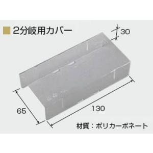 TERADA XYZ80124 4分岐用カバー