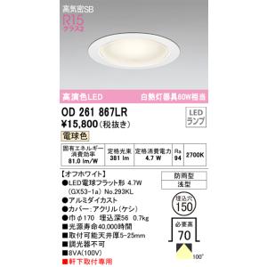 オーデリック(ODELIC)　高気密SB型　高演色LED　ベースダウンライト　防雨型　調光不可　Ra94　電球色　オフホワイト色　2700K　埋込穴Φ150mm　OD261867LR
