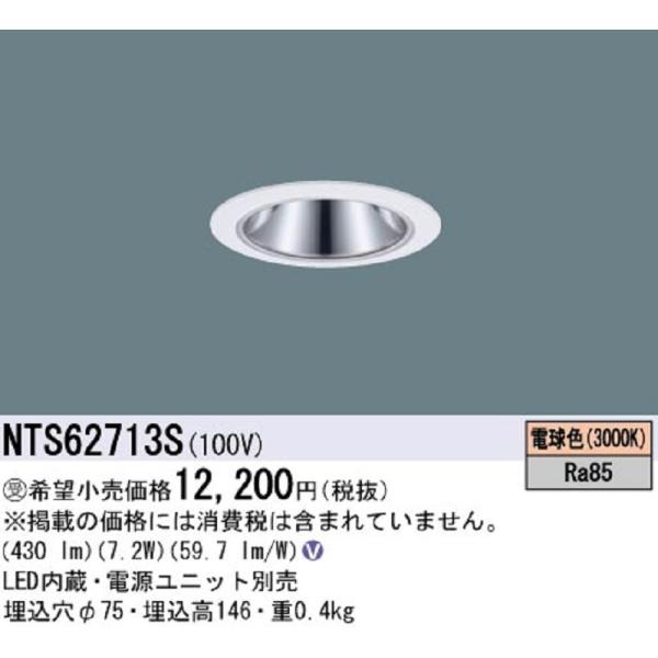 【在庫限り！1,000円均一！ダウンライト！】パナソニック NTS62713S ユニバーサルダウンラ...