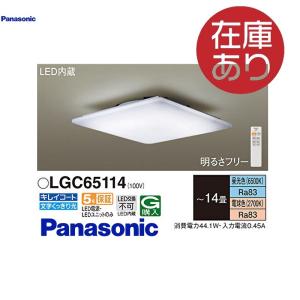 LEDシーリングライト 14畳　スクエア 四角 調光・調色 リモコン付き 簡単取り付け パナソニック LGC65114