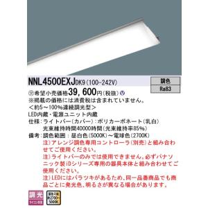 【在庫限り！10,000円均一 ライトバー！】NNL4500EXJ DK9 40形 調色調光(昼白色...
